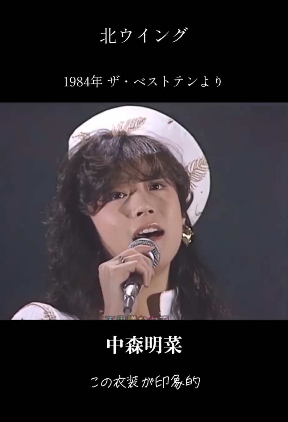 #中森明菜#歌姫#昭和 #ザ・ベストテン#北ウイング#TBS#名曲