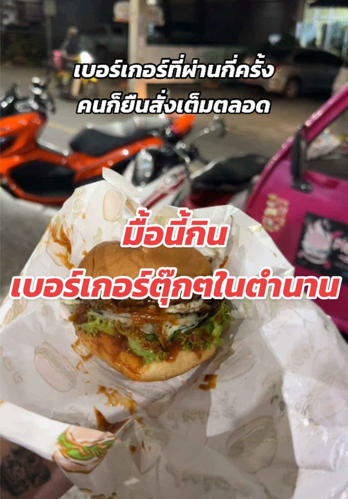 มื้อนี้กิน #เบอร์เกอร์ Pig Rock ที่เด็ดจริงสมคำร่ำลือ ที่ขับผ่านกี่ครั้ง ก็เห็นคนยืนสั่งเต็มตลอด วันนี้ลองเบอร์เกอร์เนื้อ+ไข่ รสชาติดี กลิลมาเริ่ดมากกในราคาแค่ลูกละ 50 กับเมนูเบอร์เกอร์หมู+เบคอน ที่รสชาติดีมากไม่แพ้กันในราคาแค่ 45 บาทอิ่มคุ้มหลักสิบ แต่รสชาติหลักร้อย เปิดโลกเบอร์เกอร์ใหม่เลย #ร้านเด็ดหาดใหญ่ #ร้านลับหาดใหญ่ #ร้านอร่อยหาดใหญ่ #ของกินหาดใหญ่ #หาดใหญ่ #hatyai #ร้านดีบอกต่อ #ร้านอร่อยบอกต่อ #รีวิวหาดใหญ่ #ของอร่อยหาดใหญ่ #ของกินหาดใหญ่ #รีวิวของกินหาดใหญ่ #มื้อนี้กินไรดี 