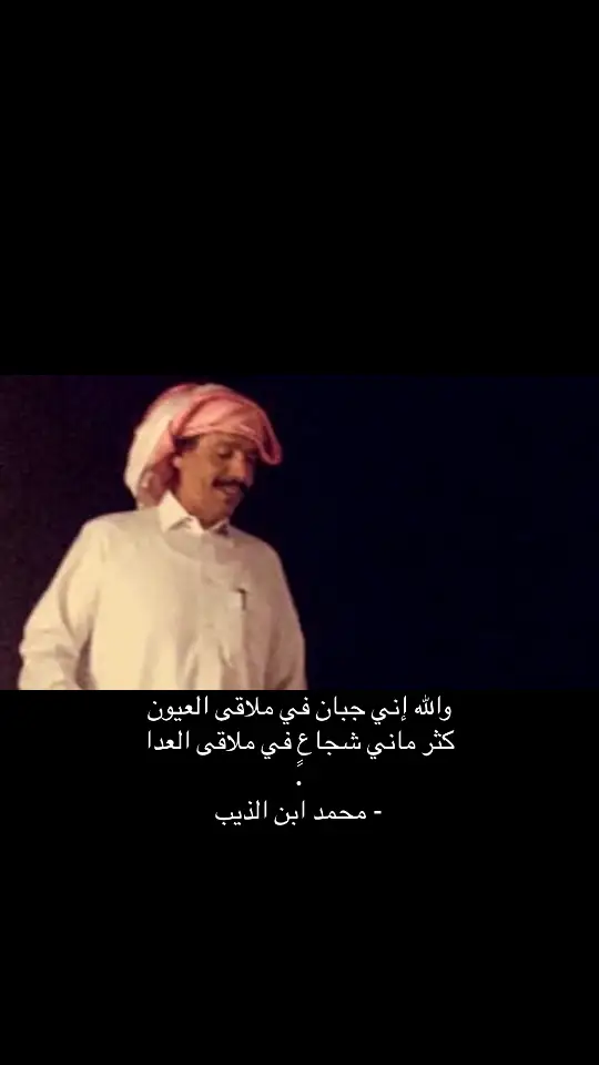 #ابيات_شعر #محمد_ابن_الذيب