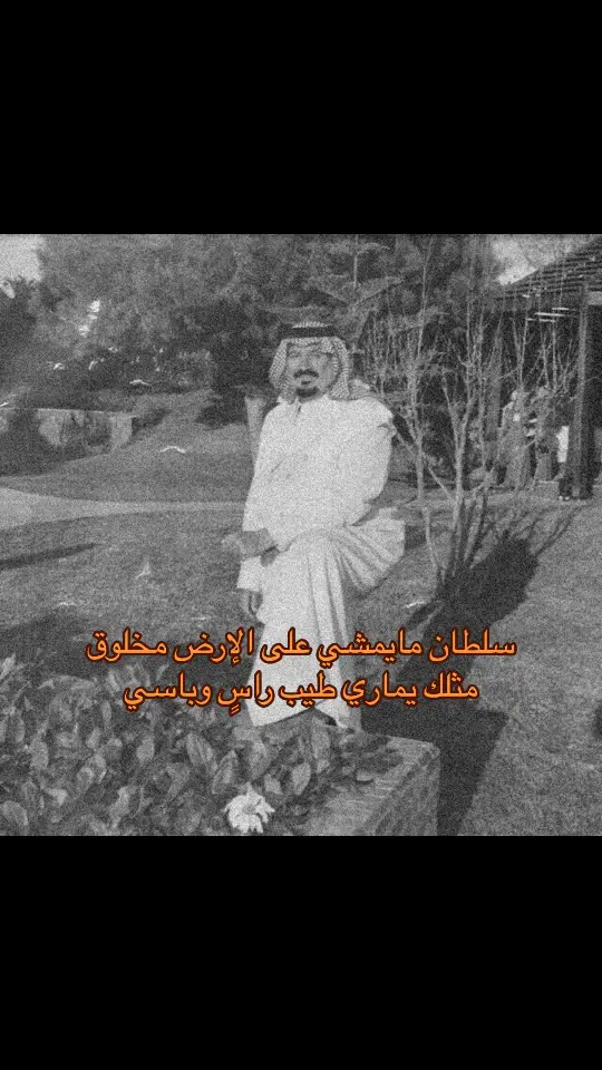 سلطان بن عبدالعزيز رحمة الله 🤍 . #سلطان_بن_عبدالعزيز_رحمه_الله #ال_سعود🇸🇦  