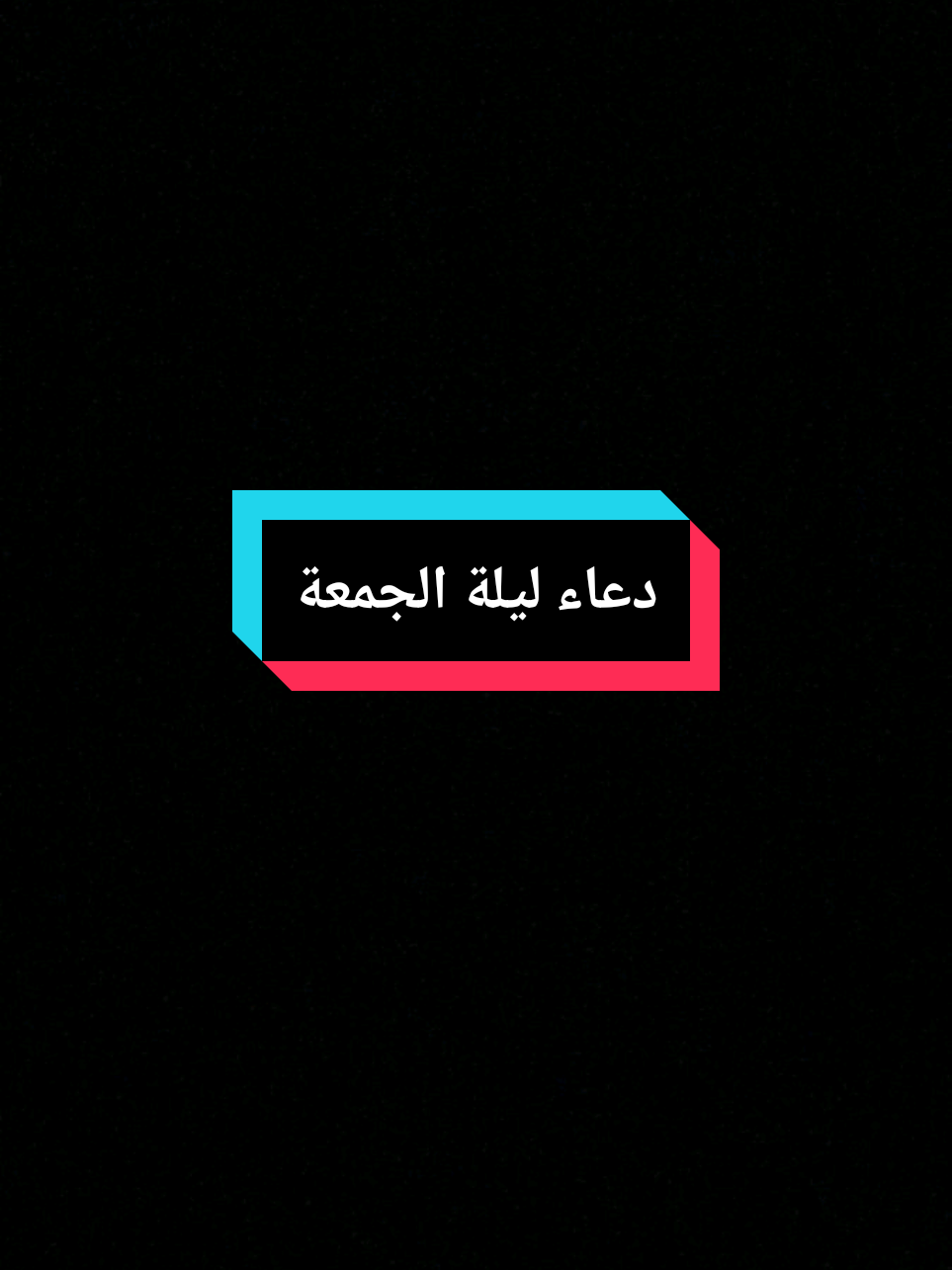 وفي ليلة الجمعة يا رب أسألك الشفاء لكل مريض #صلوا_على_رسول_الله #جمعة_مباركة #جمعة_طيبة_مباركة #شهر_رجب #دعاء_ليلة_الجمعة #يوم_الجمعة 