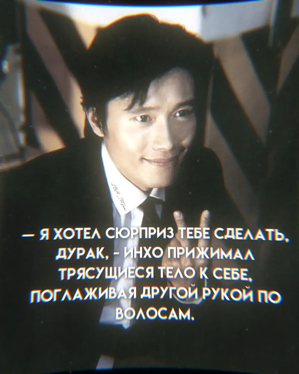 — Инхо, я дома, почему не встречаешь? - первое что сказал Кихун, зайдя домой. Его удивило что дверь была закрыта на ключ, возможно, Инхо так и не выходил из дома, с момента как Кихну ушёл на работу. Тот в целом может себе это позволить, ведь сейчас находился в отпуске. Но нет, Инхо в целом не было дома, внутри Кихуна начала нарастать паника. После их недолгого расставания, которое по ощущениям длилось несколько лет, тот боялся оставаться один. Боялся потерять Инхо. Он не сможет. Не выдержит. Дома было прибрано, вещей Инхо в прихожей не было, в комнате стоял всё ещё не разобранный чемодан Инхо, тот стоит тут уже неделю, но им не до этого. Кихун в панике носится по дому, в надежде увидеть хоть какую-то записку, на которой будет написано где сейчас находится возлюбленный.  В телефоне тоже пусто, на звонки и сообщения нет ответа. Кихун чувствует себя брошенным щенком, как тогда, месяц назад. Возможно, нельзя так сильно привязываться к людям, но он по другому не может. Руки начали трястись, в голове крутилось куча мыслей, сердце стало биться в два раза быстрее, отдаваясь в ушах. Дыхание сильно сбилось, был какой-то недостаток кислорода. Конечности стали холодными, в комнате будто бы стала минусовая температура. Ощущение что прямо сейчас откинешься. Паническая атака. Кихун понял это почти сразу. Раньше, до знакомства с Инхо, они сопровождали его часто, но после встречи с ним, они стали минимальны и супер редки.  Он терпеть их не мог, ощущение что сердце вот вот остановится, дышать становится буквально невозможно. Ощущается как смерть. Он пытался сконцентрировать своё внимание на любых предметах, но это не помогало. Было страшно, если честно. Было обидно. Он просто опять ушёл, неизвестно куда и зачем. Кроме пульсации он не слышит ничего, тревожные мысли поглощают его с головой, не давая возможность услышать что происходит вокруг. Он закрыл глаза и уши, пытаясь глубоко дышать, что было весьма проблематично. Он начал чувствовать тёплые руки, которые держали его за предплечья. Может это галюны? Открыв глаза он увидел его. Инхо. В деловом костюме, который с тревогой смотрел на него, что-то крича, но кихун не могу разобрать ни одного слово. Он быстро обнял его. Он не хочет его отпускать. Он боится его отпускать. — Я хотел сюрприз тебе сделать, дурак, - Инхо прижимал трясущиеся тело к себе, поглаживая другой рукой по волосам. — Если уходишь куда-то, будь на связи. Я без тебя не смогу, - Кихун разрыдался ему в плечо, прижимаясь сильнее. Чуть позже он заметит раскошный букет цветов, который лежали на кровати, две бутылки вина, коробка конфет, и кое-что ещё, но это уже военная тайна. Они не смогут друг без друга, тут как не крути. какие-то нездоровые отношения получились.. Спешу напомнить что у меня есть ТГК со всей информацией по моим фанфикам, название: kslibwiks (жирным шрифтом) #игравкальмара2 #squaidgame #squaidgame2 #457канон #457 