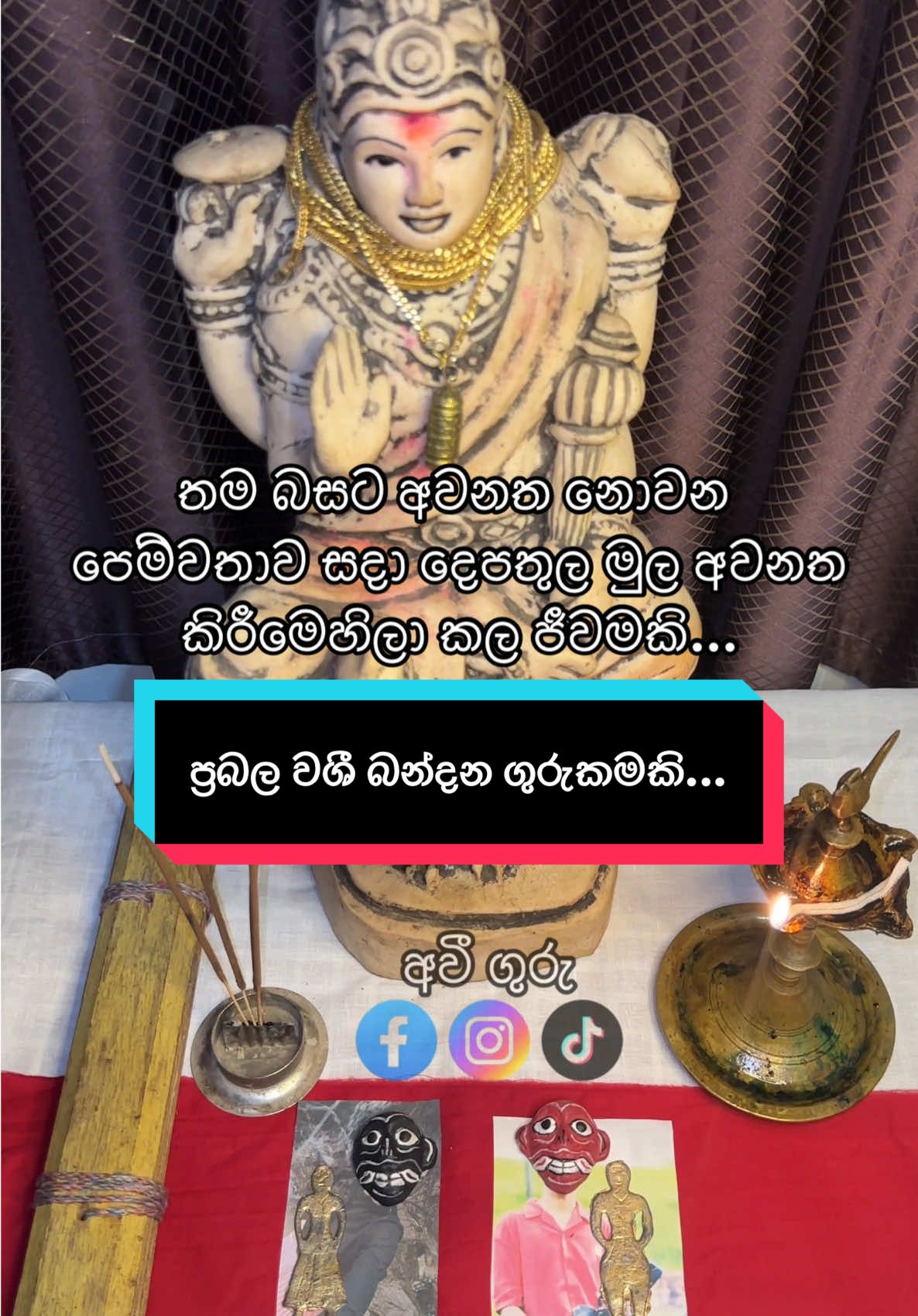 ප්‍රබල නාම රූප වශී බන්දනයක් ජීවම් කිරීමට යෙදුනා ❤️✨.. මෙය අවනත නොවන පෙම්වතා තම වසගයට ගැනීමෙහිලා මෙය ජීවන් කෙරීමට යෙදුනි.. භූතවිද්‍යාචාර්ය ,  විශ්ව කීර්ති ,  ජෝතිශවේදී  , දේශශක්ති ,  ගුප්ත විද්‍යා විශාරද , ගුප්ත විද්‍යා විභූශන ,  කීර්ති ශ්‍රී දේශභීමානි , ශ්‍රී දේශබන්දු ,  දේශගෞරව , ලංකාපුත්‍ර , අද්‍යාත්මවේදී, අවී ගුරුන්නාන්සේ 🪬📿  #viral #froyoupage♥️ #trending #දේවාලෙ_❤️🙏 #srilanka #froyou #ජෝතීශ්‍ය #ගුරුකම් #දේවාලය #fyyyyyyyyyyyyyyyy #ශාන්තිකර්ම #වශීබන්දන #වශී_ගුරුකම් #හෙළ #තොවිල් #වශී #දේවාලෙ#ඩුබායි🇦🇪අහස❤යට🇱🇰 #කුවේට්_අහස_යට🤗🇰🇼😘 #කටාර්_අහස_යට🇱🇰_🇶🇦_කටාර්_ගැම්ම💪😍👑 #කටාර්_අපි🇧🇭🇱🇰 #ඕමාන්_අහස_යට🇴🇲🇴🇲👈 #ඊශ්‍රායෙල්_අපි🇱🇰🇮🇱 #කොරියන්_life❤️ #ජප්න්_බෝඩරේ #ඉතාලි_අහස_යට #