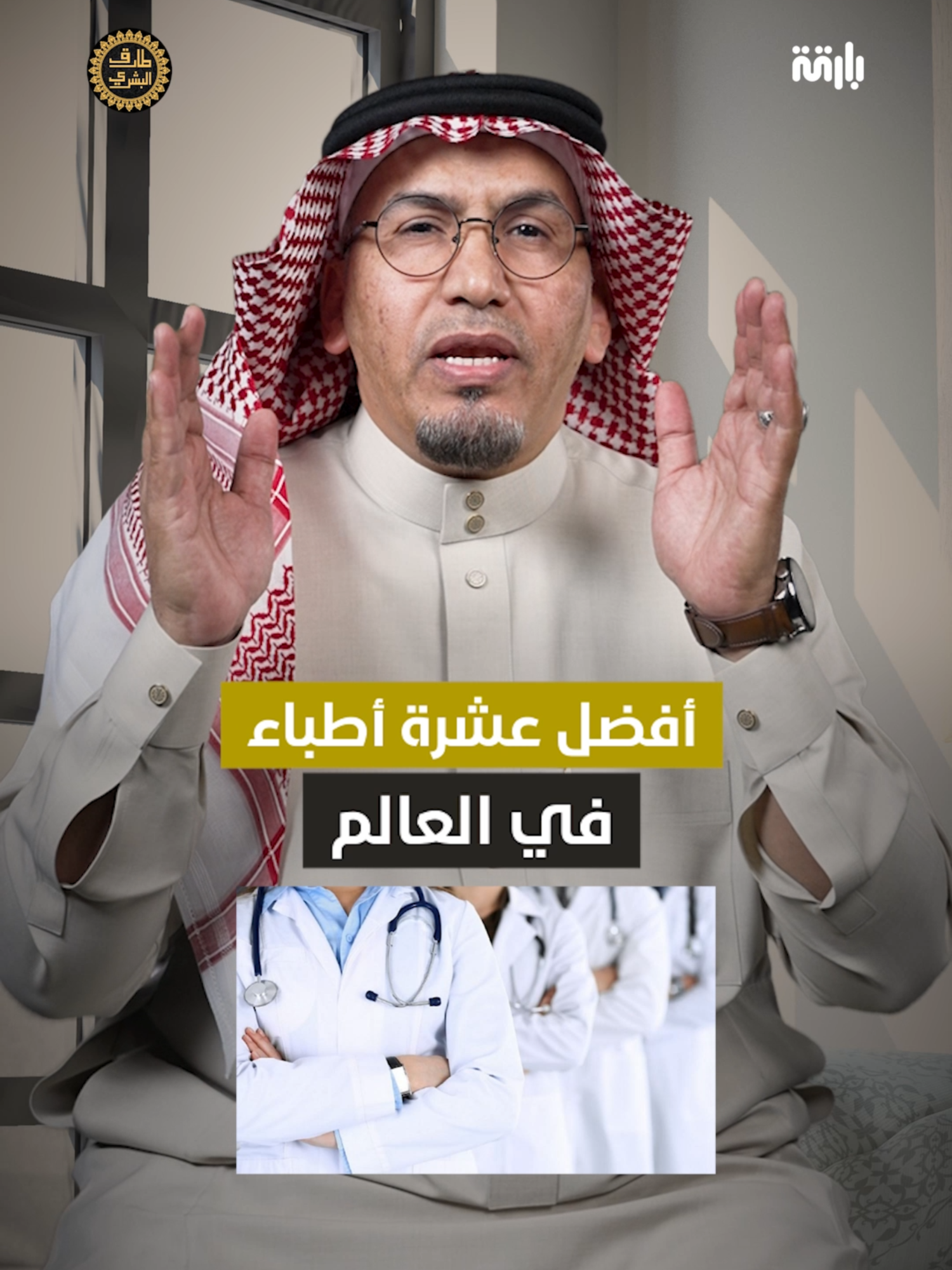 افضل عشر اطباء  #الإعلامي_طارق_البشري #بودكاست #طارق_البشري