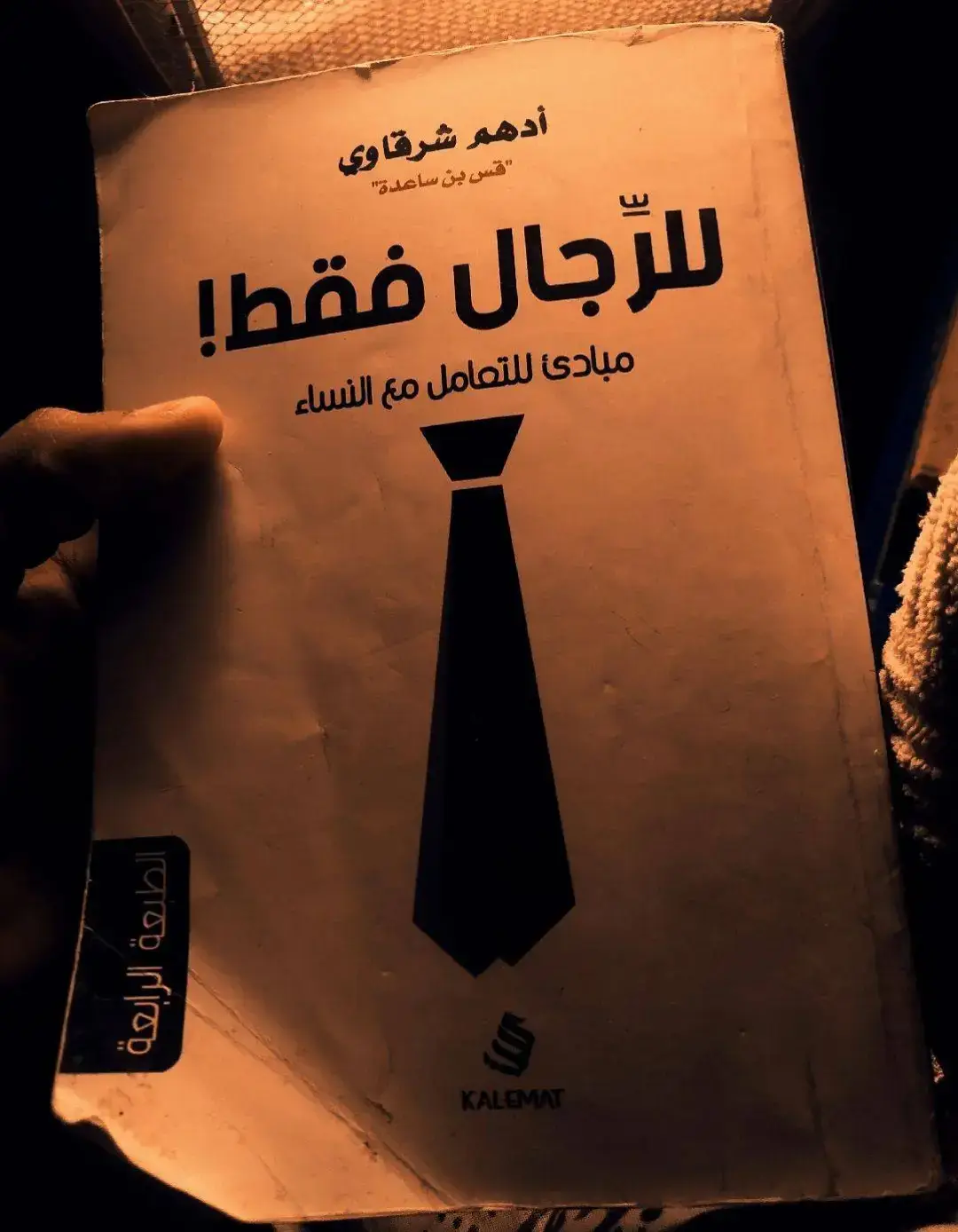 كتاب للرجال فقط #كتاباتي #كتاب_للرجال_فقط #كتاب_المتمرد #خراب_كتاب_عن_الأمل #fypシ #كتاب_باريس_لا_تعرف_الحب #ادهم_شرقاوي #foryoupage #BookTok #foryou #عبدالحليم_بدران #viral #رسائل_من_القرآن #مختصر_كلامي #هناك_ما_يستحق_العيش #مختصر_كلامي #رغدان_بن_حسن