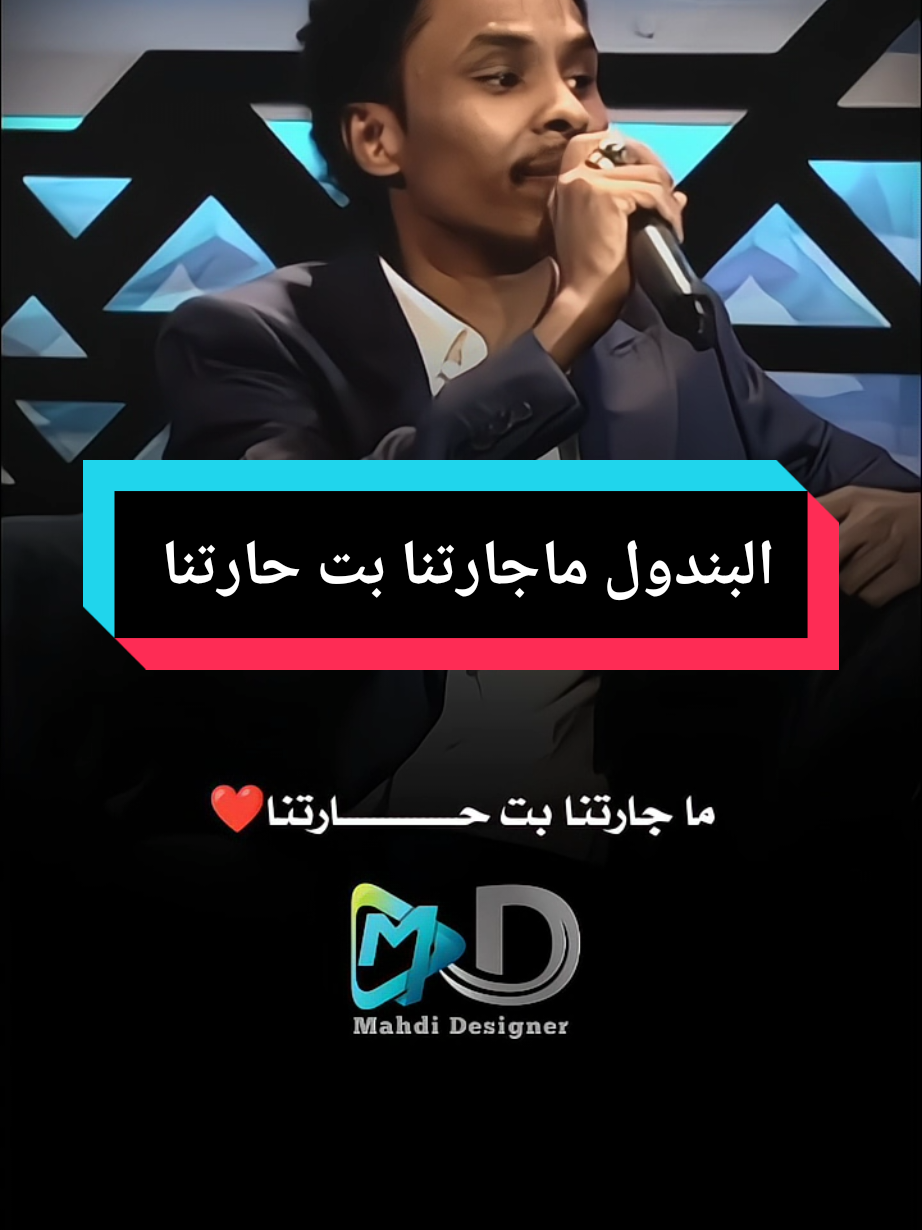 أحمد فتح الله البندول ماجارتنا بت حارتنا #البندول☝❤ #تصميم_فيديوهات🎶🎤🎬 #تصميمي🎬 #tiktok #fyp #اغاني_سودانية #مشاهير_السودان_تيك_توك_اكسبلور_ #ترند 