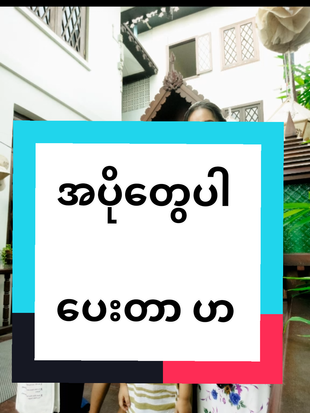 လက်ဆောင်လေးပါ ပါတယ်ဟ🤭#Tiktokuni #thnin1985 #tiktokeffect #မြင်ပါများပီးချစ်ကျွမ်းဝင်အောင်လို့🤒🖤 #2025tiktokmyanmar🇲🇲 #thankyoutiktok #thankyousomuchforyoursupport 