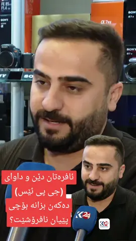 فرۆشیارێکی ئامێرە ئەلیکترۆنییەکان: ئافرەتان دێن و داوای (جی پی ئێس) دەکەن بزانە بۆچی پێیان نافرۆشێت؟#k24 #hawler #foryou #hawler_slemani_dhok_karkuk_hallabja 