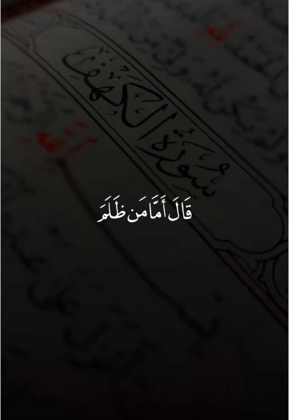 قال اما من ظلم فسوف نعذبه #احمد_النفيس #سورة_الكهف #جمعة_مباركة_عالجميع #قران_كريم #الروح_المبين #quran #surah #شاشة_سوداء 