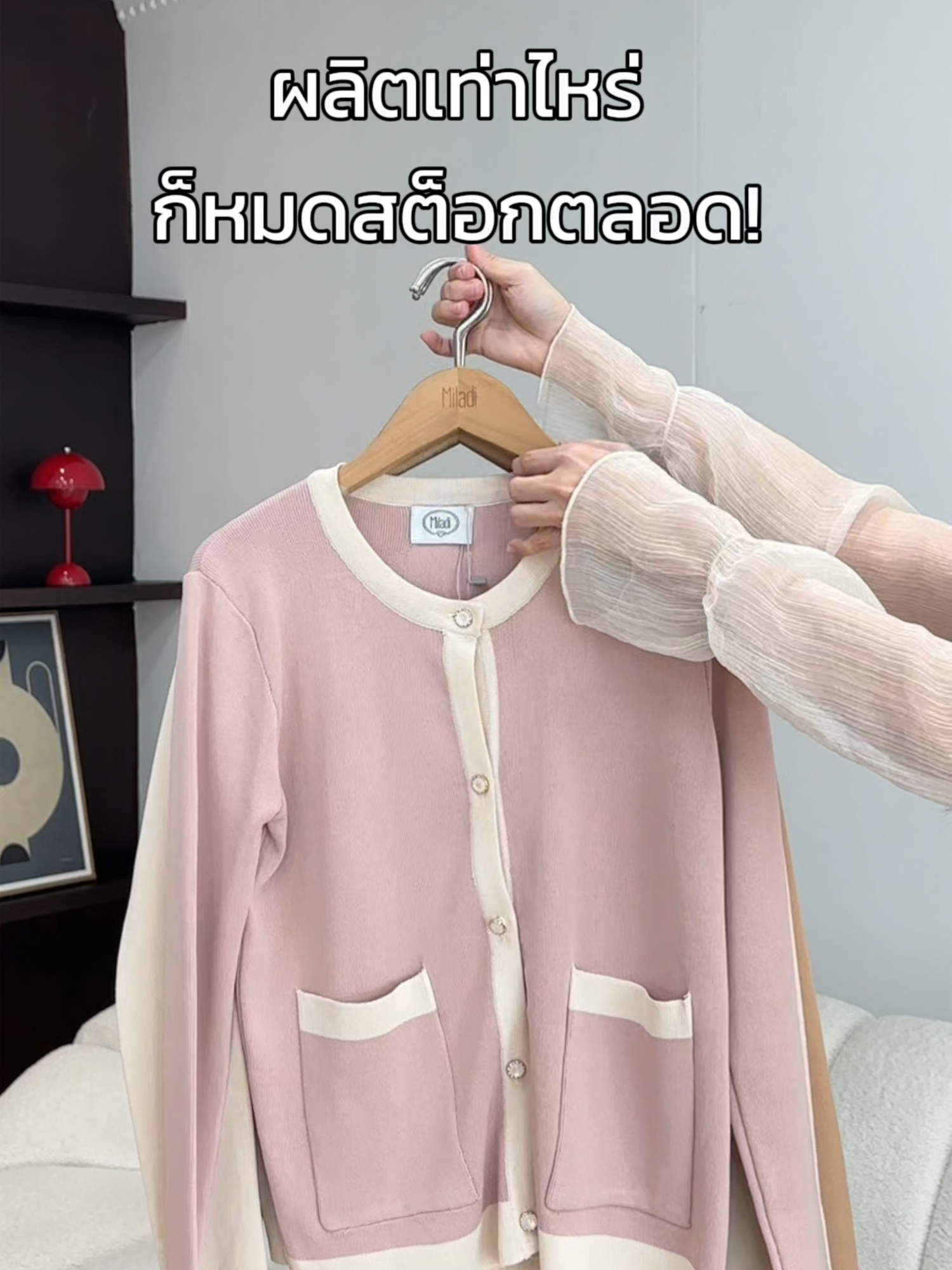 เป็นคาร์ดิแกนที่หมดสต็อกไวตลอด ไม่อยากพลาดต้องรีบเก็บเลยสวยทุกสี #miladi #cococardigan #cardigan #outfit#tiktoklooks#เสื้อคาร์ดิแกน #ทริคแต่งตัว #เสื้อไหมพรม #เสื้อผ้าแฟชั่น