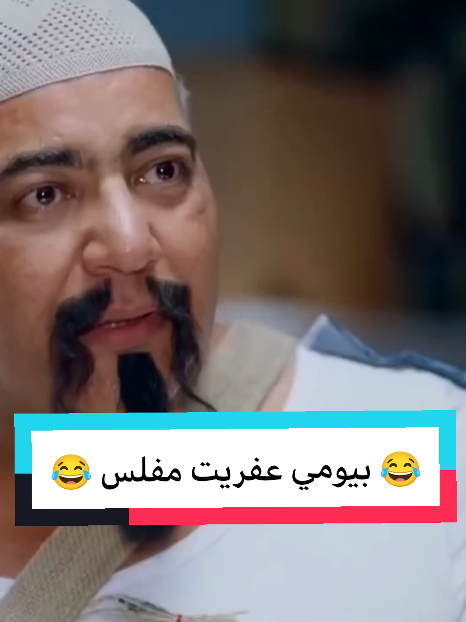 بيومي عفريت مفلس #كوميديا_comedy #komik #ضحك #كوميديا #كوميديا_مضحكة #comedy_كوميديا #f #fyp #fürdich #foruyou 