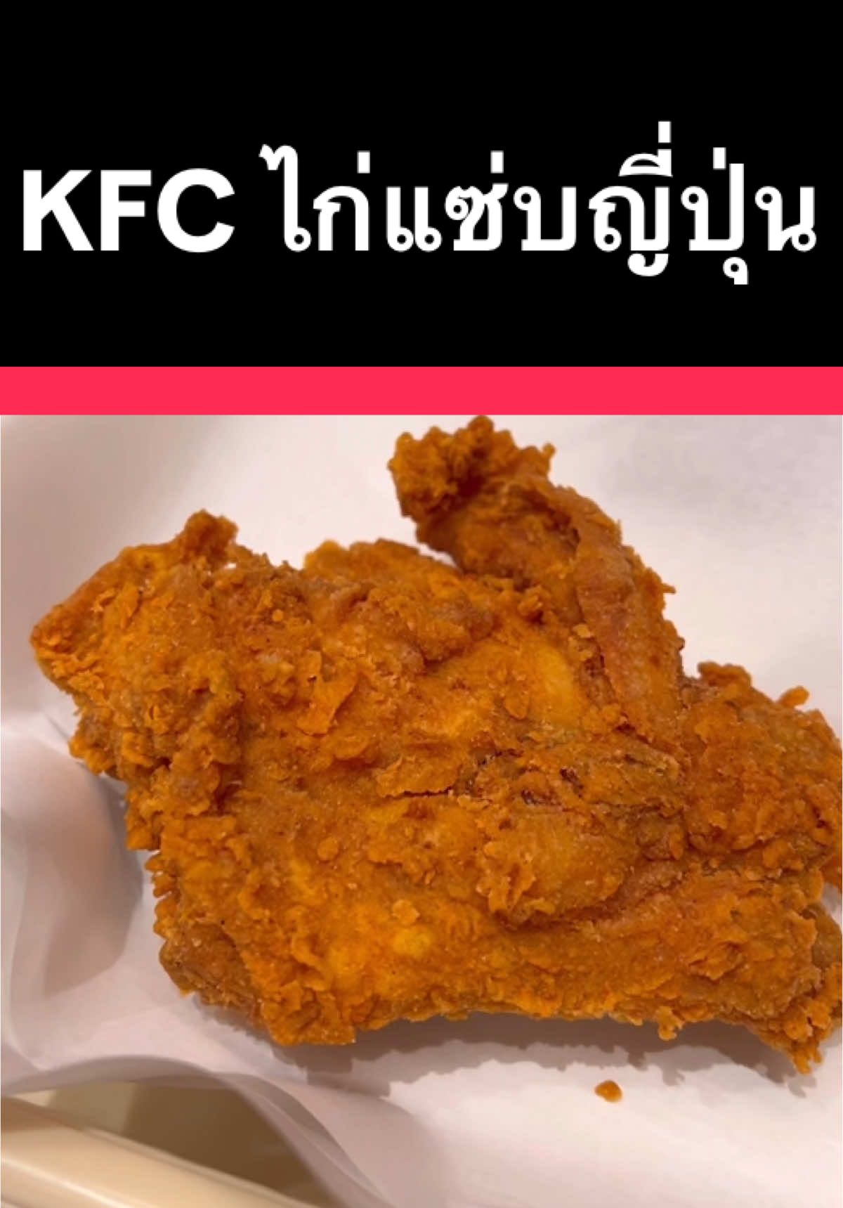 #kfc ไก่เผ็ดที่เผ็ดจริง