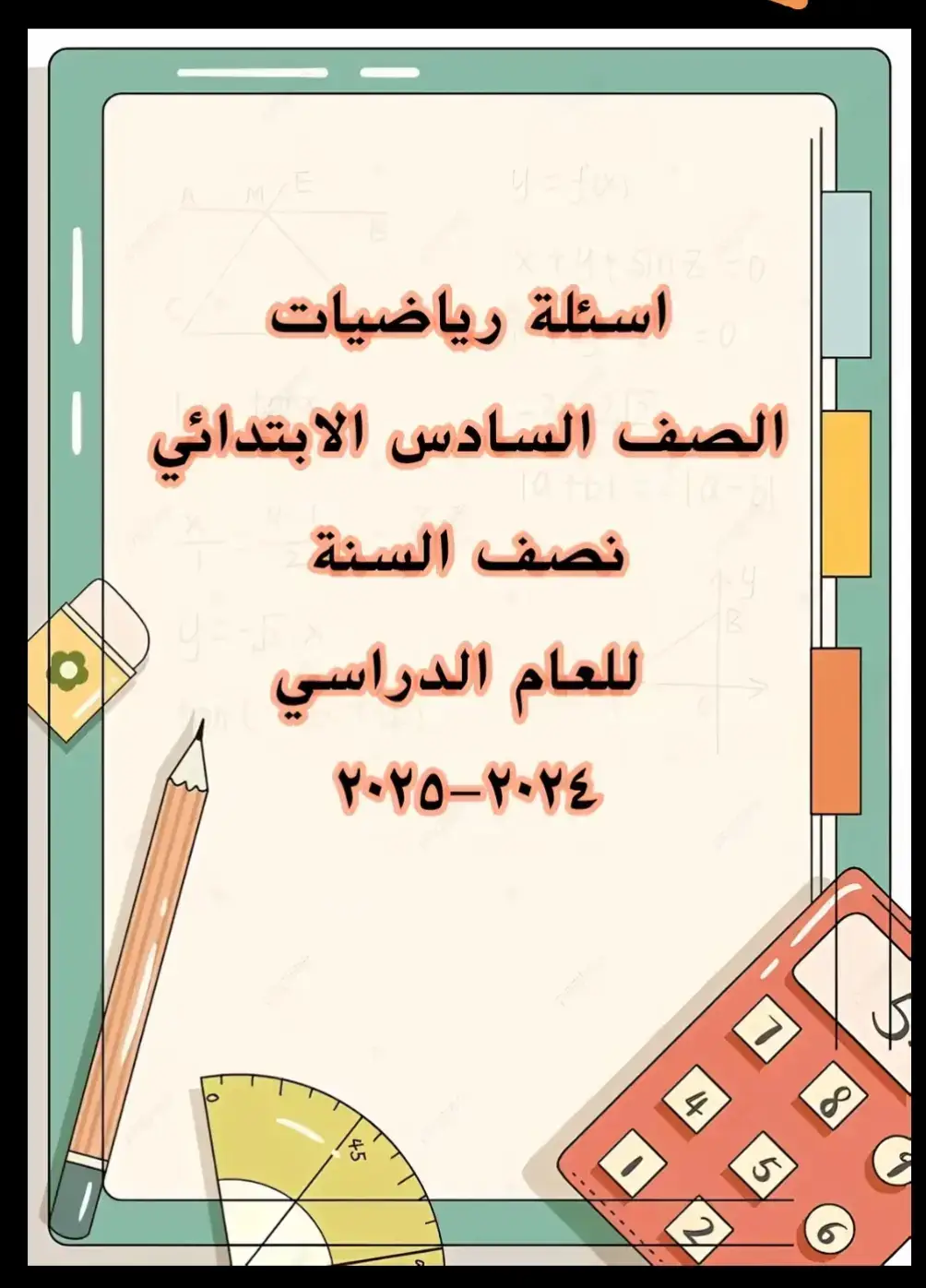 #الصف_السادس_الابتدائي #الرياضيات 