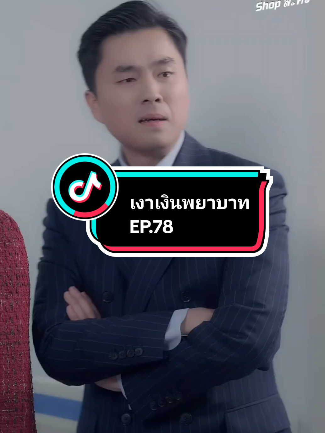 EP.78 #เงาเงินพยาบาท 