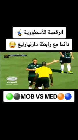 دائما مع رابطة دارنيارليغ 🤣 الرقصة الاسطورية 🤸‍♂️ مولوديية بجاية ⚫️🟢 اولمبي المدية 🟠🔵 #fyp #الشعب_الصيني_ماله_حل😂😂 #alger #mob #bejaia #jskabylie💛💚 #jsk #tiziouzou #mca #hamrawa🇲🇨🇲🇨 #akbou #usma #csc #crb #ess 