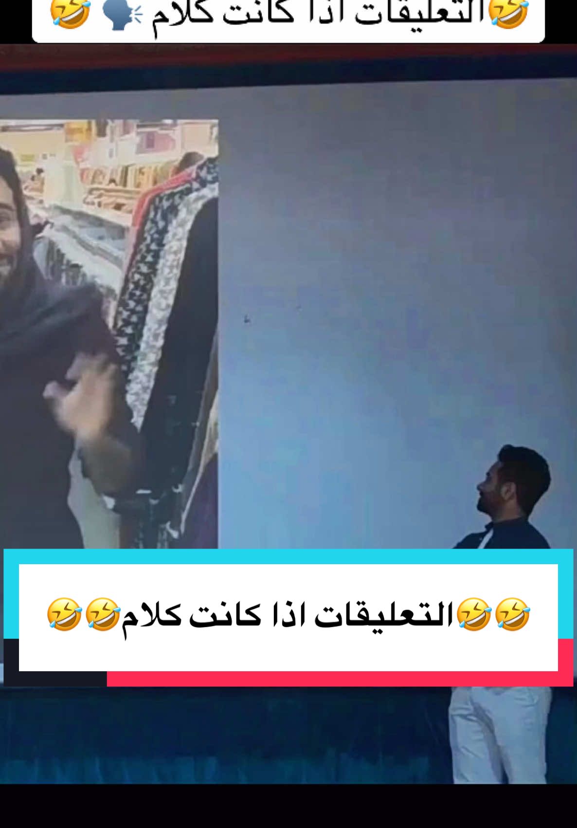 #tiktokviral #comedia #fly #trand #احمد_شريف #السعودية #ضحك #الامارات #الاردن🇯🇴 #كوميدي #الجزائر #العراق #الرياض #البصرة #fouryou #tik_tok #بغداد #تركيا #سوريا #bin_daham 