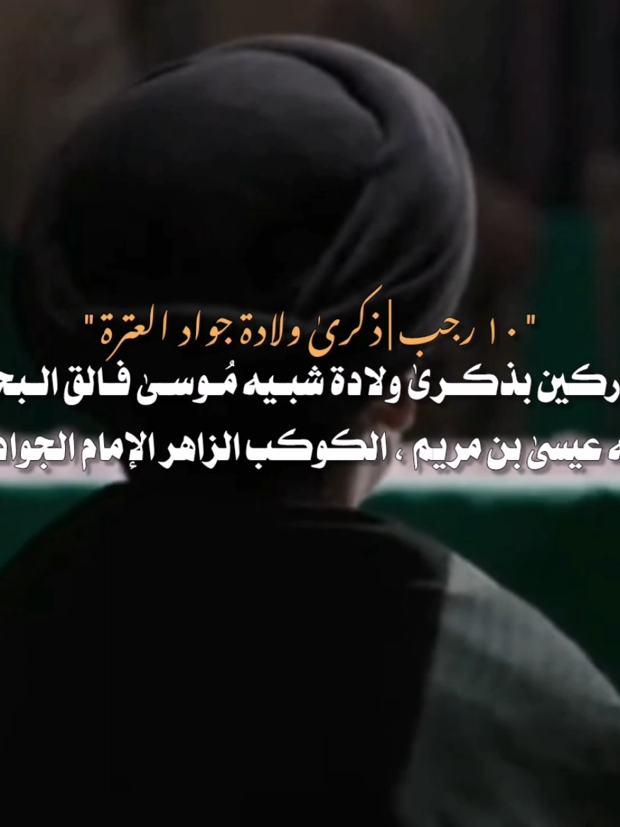 لما ولد أبو جعفر عليه السلام ( الإمام الجواد ) قال الرضا عليه السلام لأصحابه: قد ولد لي شبيه موسى بن عمران، فالق البحار، وشبيه عيسى بن مريم قدست أم ولدته، قد خلقت طاهرة مطهرة. 📚: بحار الانوار ج50 ص 15. [#اللهم_صل_على_محمد_وآل_محمد #يامهدي #ياصاحب_الزمان_ادركنا #اللهم_عجل_لوليك_الفرج #الامام_الجواد#محمد_الجواد_عليه_السلام #اللهم_بموسى_بن_جعفر_ومحمد_الجواد #ولاية_اهل_البيت #بأبي_انتَ_وامي_يا_حسن #شيعة_الامام_علي_عليه_السلام #عَينُ_الزَهراء #اللهم_صل_على_محمد_وآل_محمد #اللهم_صل_على_محمد_وآل_محمد #اللهم_صل_على_محمد_وآل_محمد #اللهم_صل_على_محمد_وآل_محمد #اللهم_صل_على_محمد_وآل_محمد #بأبي_انتَ_وامي_يا_حسين #١٠_رجب_الأصب #١٠_رجب_مولد_محمد_الجواد #10_رجب_مولد_الامام_الجواد #متباركين_يا_شيعة_؏ـلي🦋💕 #اللهم_صل_على_محمد_وآل_محمد ].