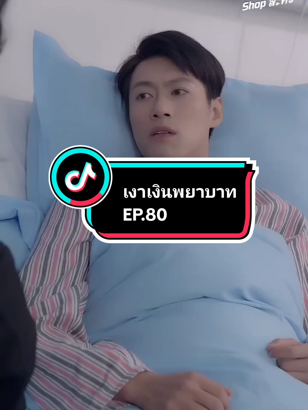 EP.80 #เงาเงินพยาบาท 