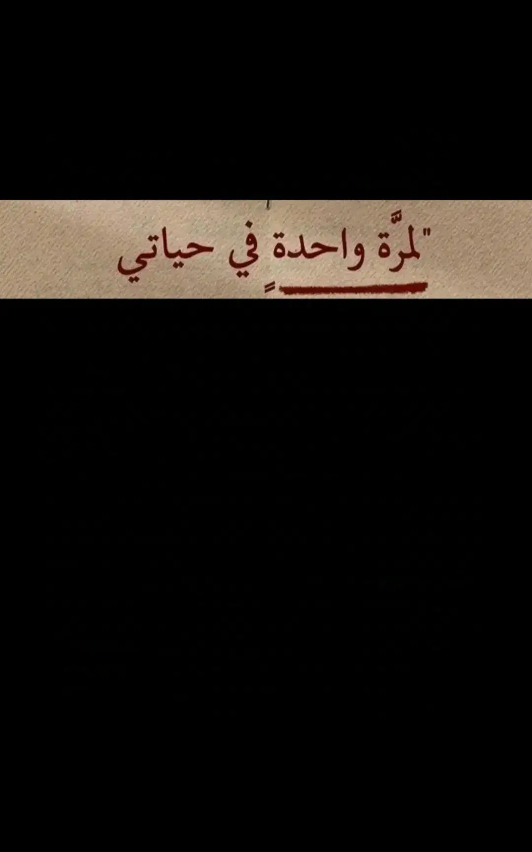 #إقتباسات #خواطر_للعقول_الراقية #عبارات #viraltiktok #fyp #exploretiktok 