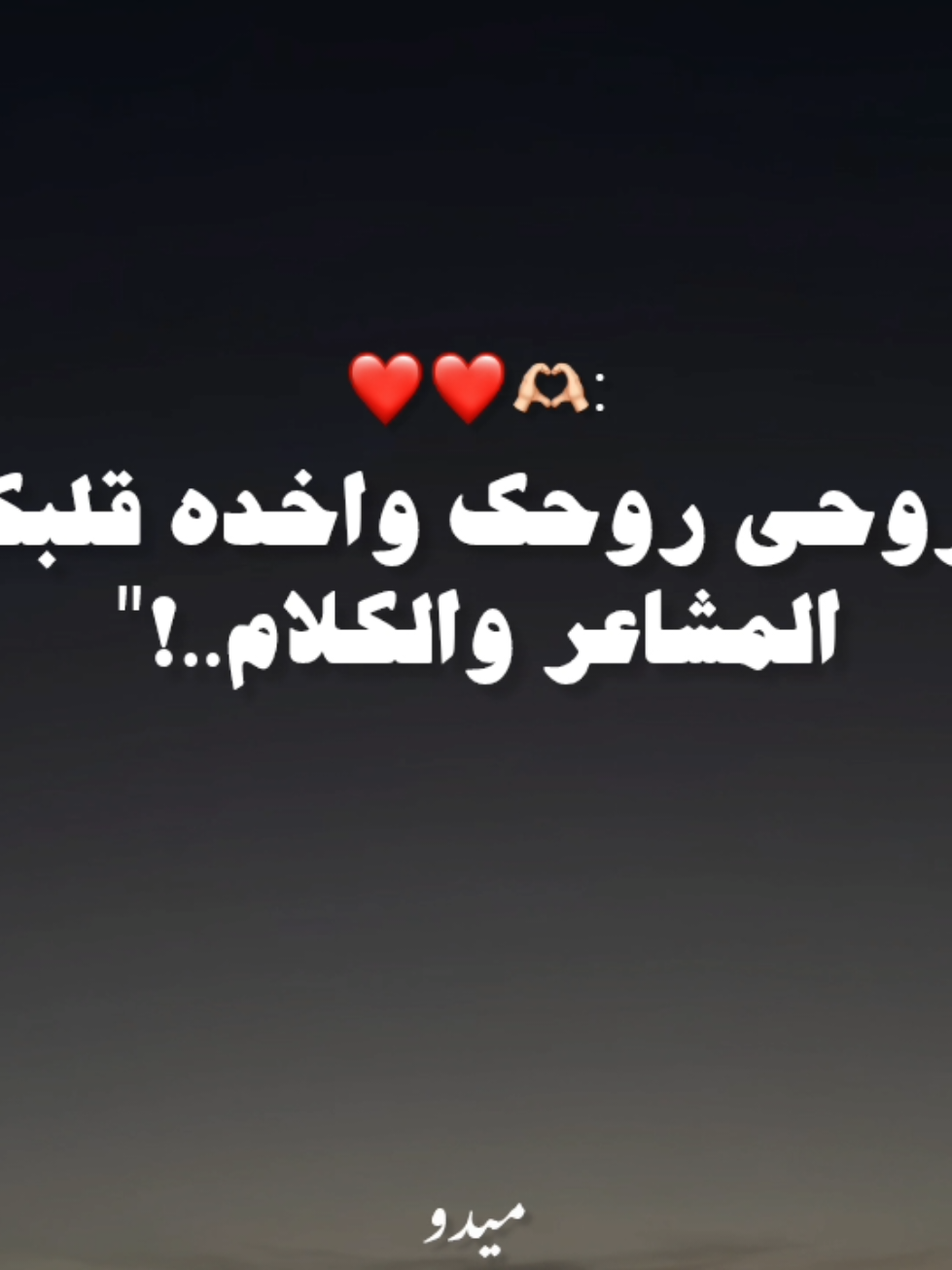 روحي روحك ❤️❤️🫶🏻........ . . . #بنت_ابويا #هنا_يسري #اغاني #رومانسي #حب #اب #عائله #fyp #foruyou #foryoupage❤️❤️ #videoviral 