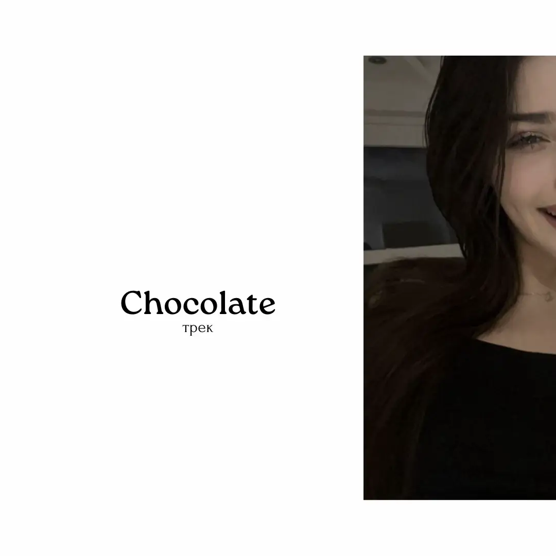 Chocolate💫 #рек #песни #р_е_к_о_м_и_н_д_а_ц_и_и #подпишись 