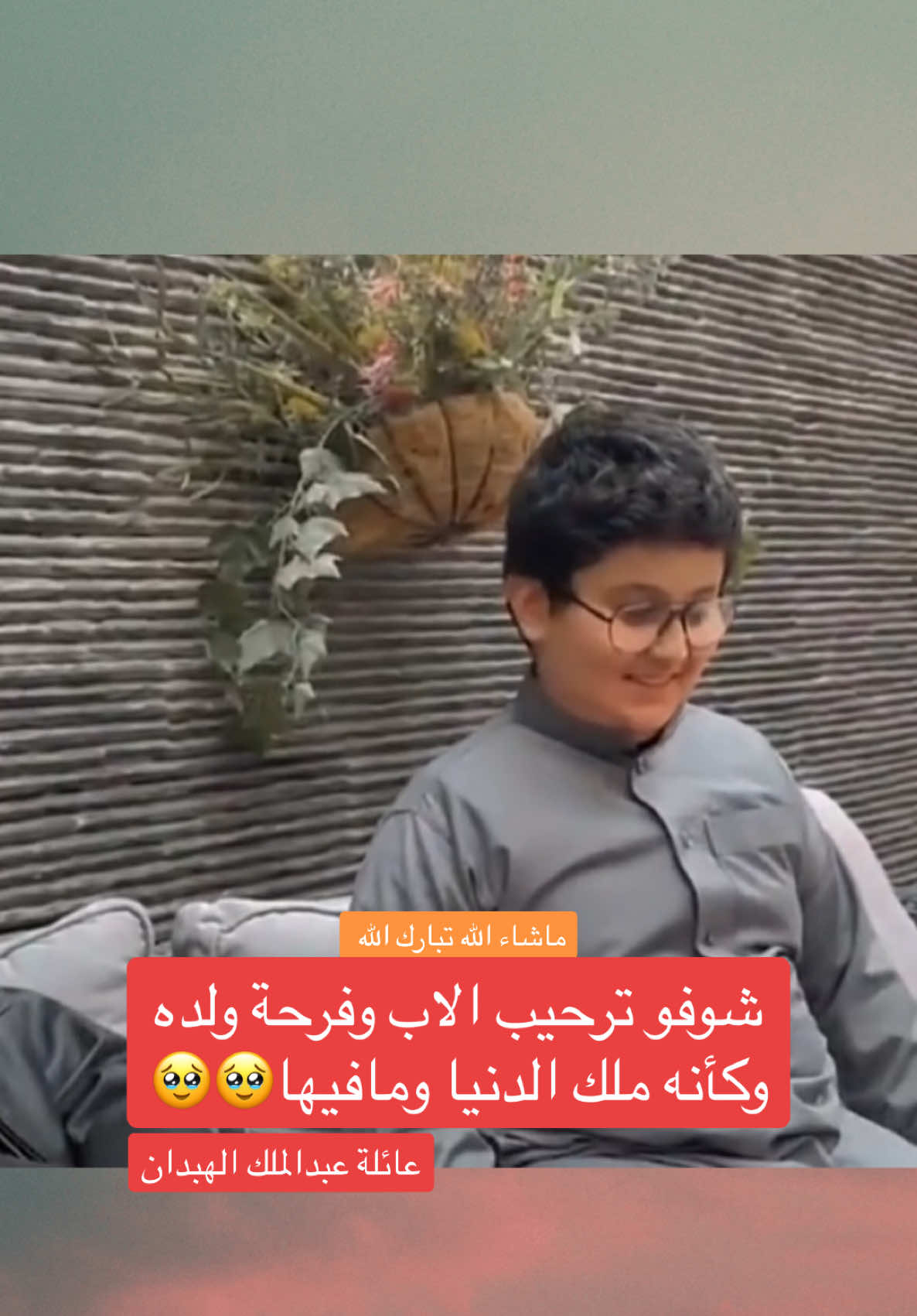 لاتستخسرون هالتصرفات البسيطه في عيالكم🥹 #عبدالملك_الهبدان #مشاهير_تيك_توك #الشعب_الصيني_ماله_حل😂😂 #الشعب_الصيني_ماله_حل #مشاهير #اكسبلور #explore #مشاهير_تيك_توك_مشاهير_العرب #حب #حنان #لطافة 