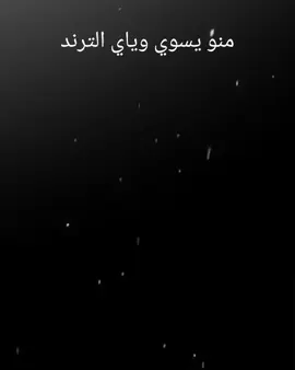 #شاشة_سوداء🖤 #شعب_الصيني_ماله_حل😂😂 #احبكم_يا_احلى_متابعين 