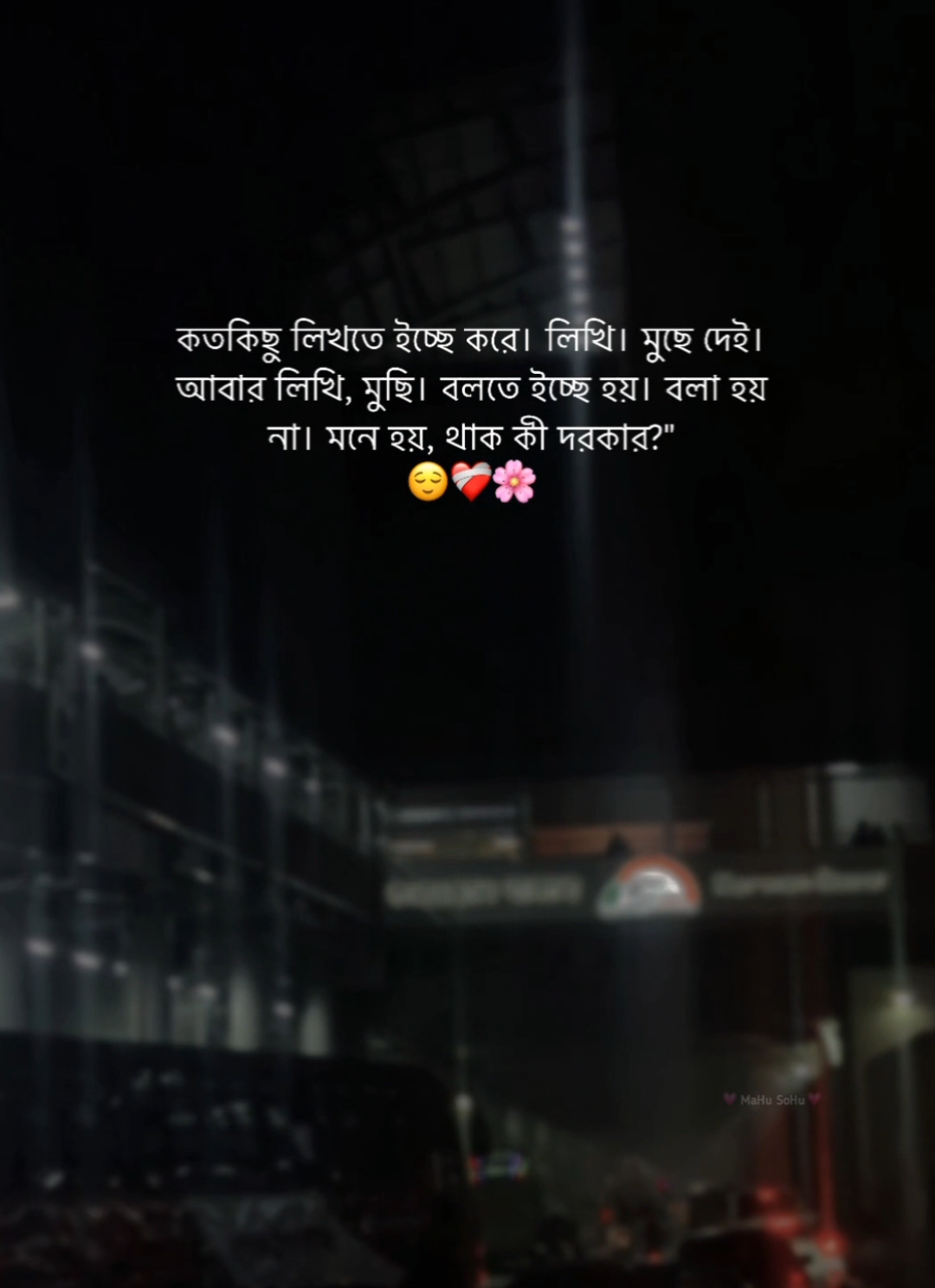 কতকিছু লিখতে ইচ্ছে করে। লিখি। মুছে দেই। আবার লিখি, মুছি। বলতে ইচ্ছে হয়। বলা হয় না। মনে হয়, 