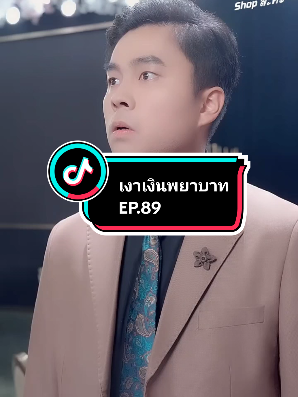 EP.89 #เงาเงินพยาบาท 