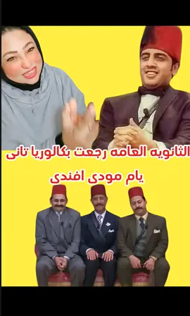 الثانويه العامه رجعت بكالوريا من تاتى👏💃 #الهانم👑 #الهانم🌸 #الهانم_فرع_الشرقية #الفتانه🤫 #الفتانه_هانم🤣 #الفتانه🤣 #انوشكا_الفتانه🤫🙈🤣 #video #VoiceEffects #funny #freefire #fyp #f #v #@العربية 