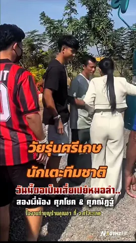 แบงค์ศุภณัฐฎ์สายเปย์ หมอลำ วัยรุ่นศรีเกษ นักเตะทีมชาติ #ศุภณัฐฎ์เหมือนตา #แบงค์ศุภณัฏฐ์ #ศุภโชคสารชาติ #ศรีสะเกษ #suphanat  #นักเตะทีมชาติไทย #sisaket  #suphanat_No10 #việtnam🇻🇳💪  ขวัญใจสาวเวียดนาม #Vietnam
