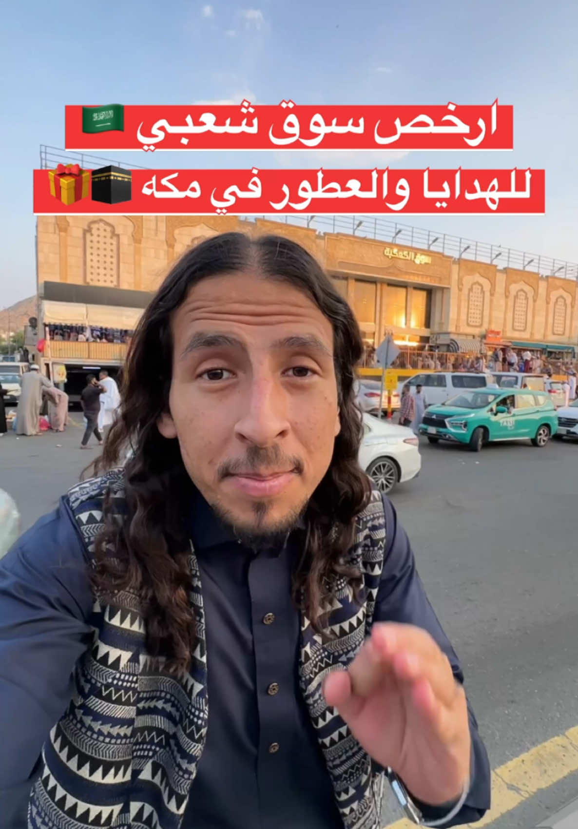 ارخص سوق شعبي لهدايا الحج والعمرة في مكة 🕋🤍🤯 .. .. • السوق اسمه : سوق الكعكيه وهو سوق يبيع بسعر الجملة للجميع ، ويتخصص اكتر بالهدايا والعطور وجميع أنواع الاكسسوارات . • السوق بيبعد عن الحرم المكي حوالي ١٠ دقائق وهو مزدحم اغلب الأوقات لتوافد الحجاج والمعتمرين دائماً عليه بسبب أسعاره وشهرته ف مكة . • وبس كده يسيدي احفظ الفيديو ضروري جدا هيفيدك وابعته لصاحبك اللي ناوي تطلع معاه عمره وتشتري هدايا للاسره والأحباب 🤍🕋 #السعودية #مكة #سياحة 