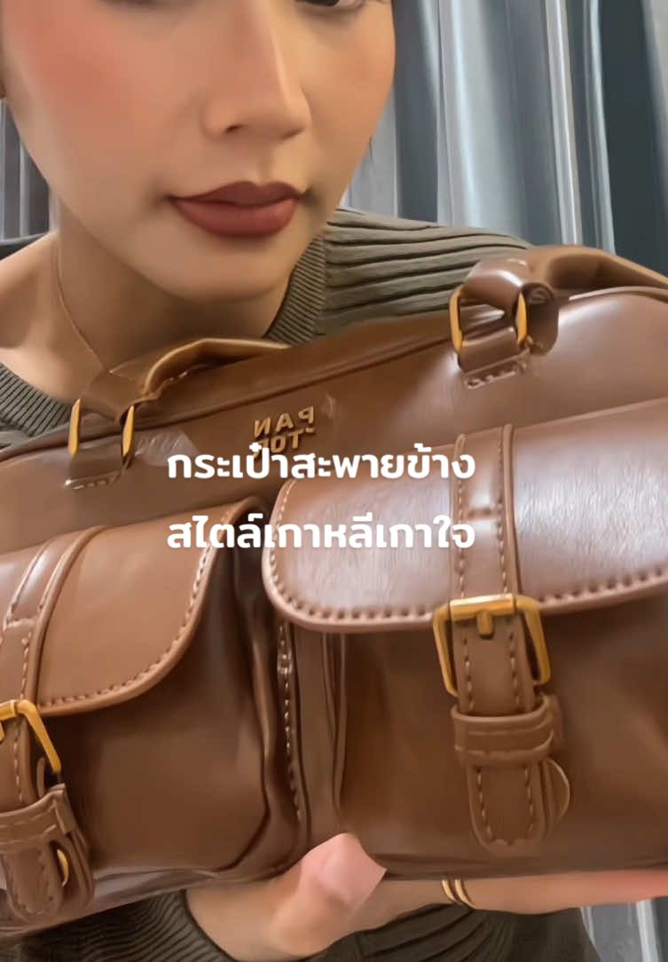 ซื้อมาสะพายเก๋ๆก็ย่อมได้ #ปอรีวิว #กระเป๋า #กระเป๋าสะพายข้าง #กระเป๋าแฟชั่น 