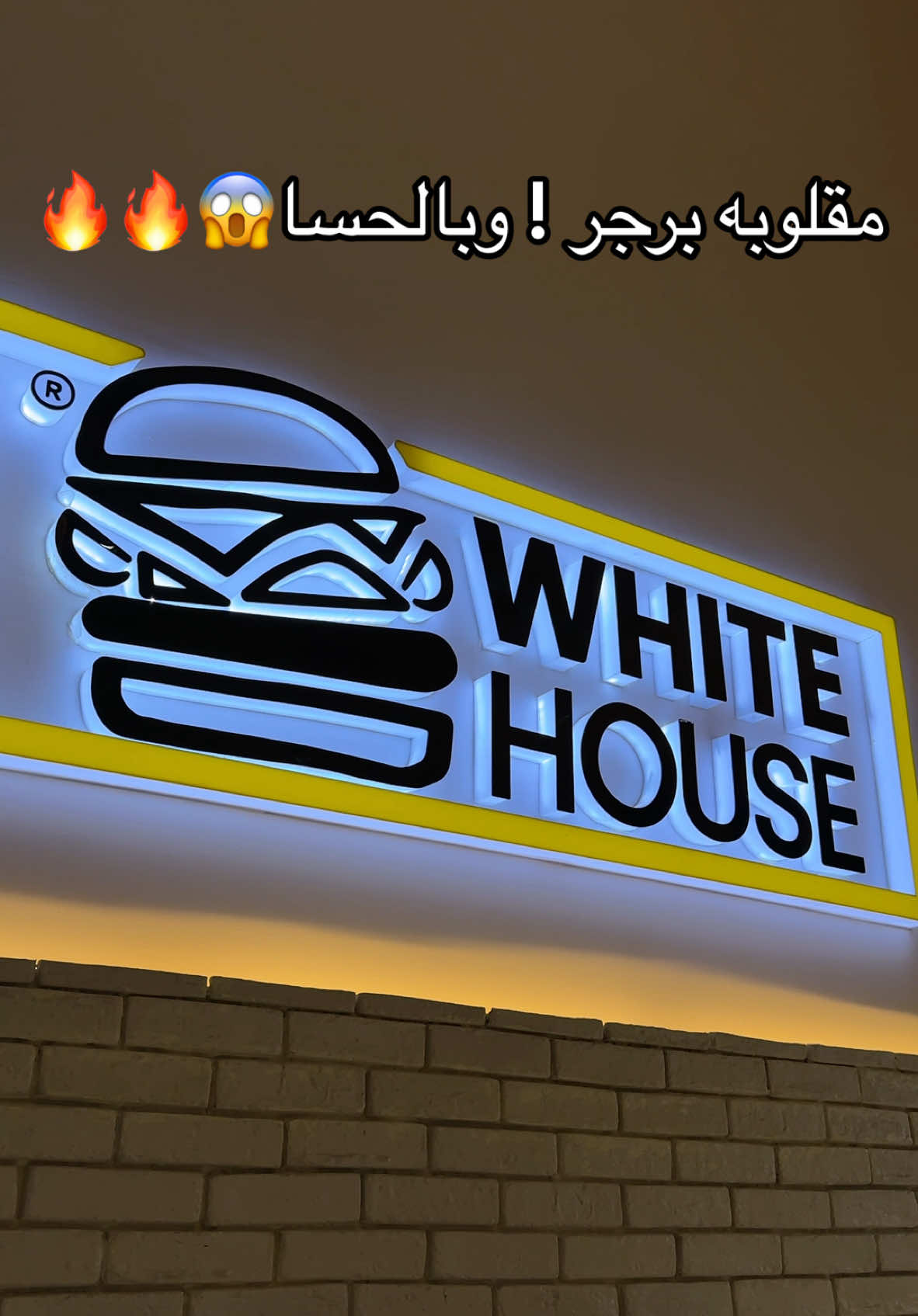 لحم محلي 🤤💕 #foryoupage #الاحساء #explore #tiktok #الشعب_الصيني_ماله_حل😂😂 @Wh_burger 