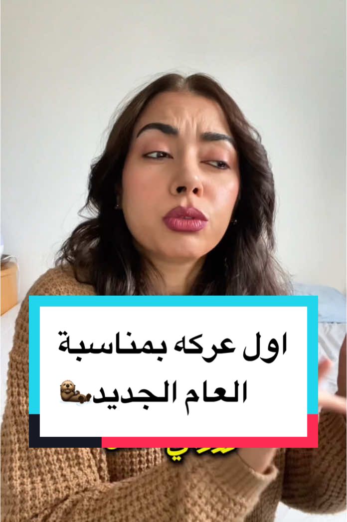 احكولنا عن عركاتكم براس السنة #comedyvideo #storytime #dinazone #بغداد_بصرة_موصل_الكويت_الخليج_دبي_ 