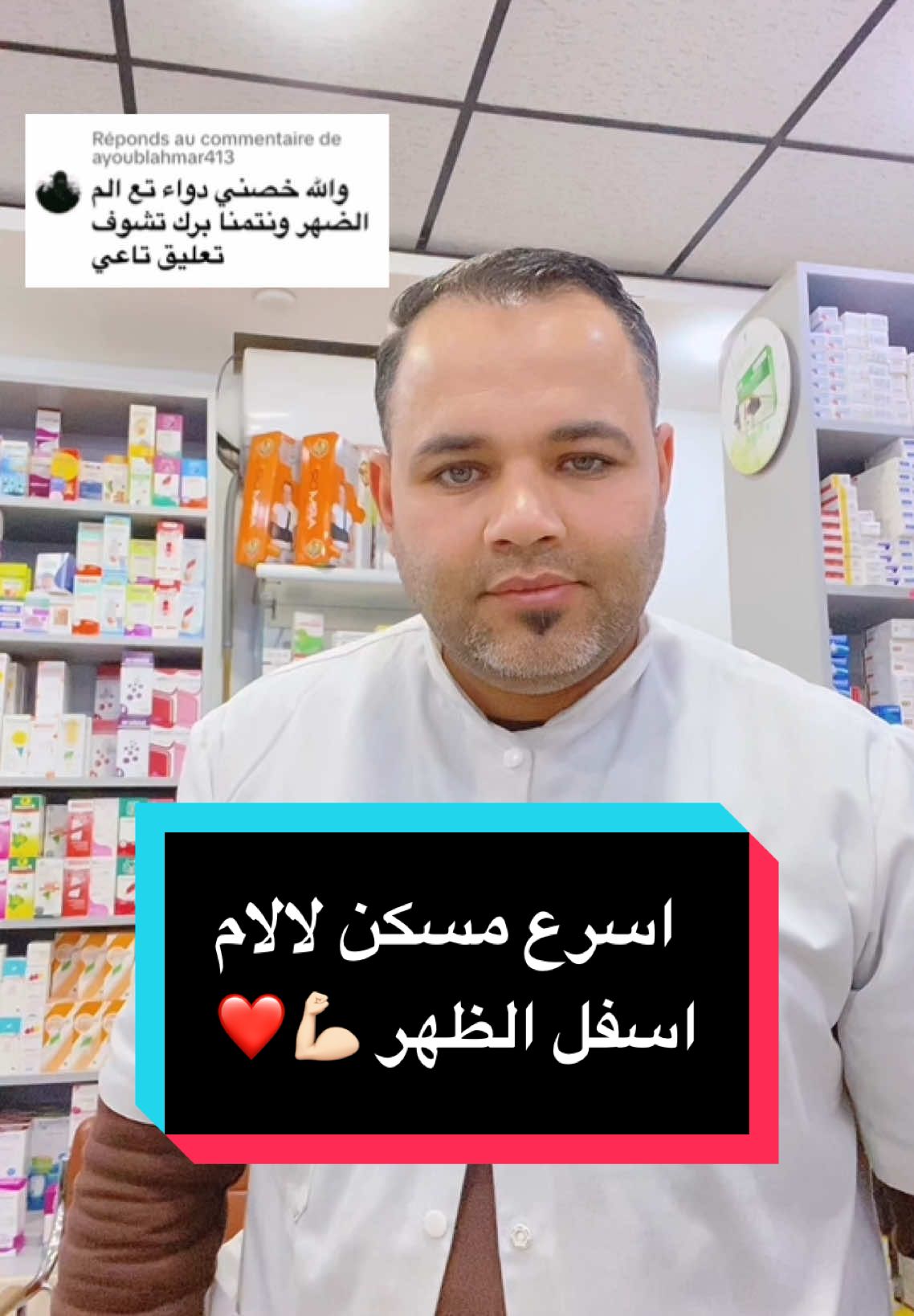 اسرع مسكن لألام اسفل الظهر ✨💪🏻 #ارشادات_طبية #نصائح_مفيدة #pharmacie #اكسبلورexplore 