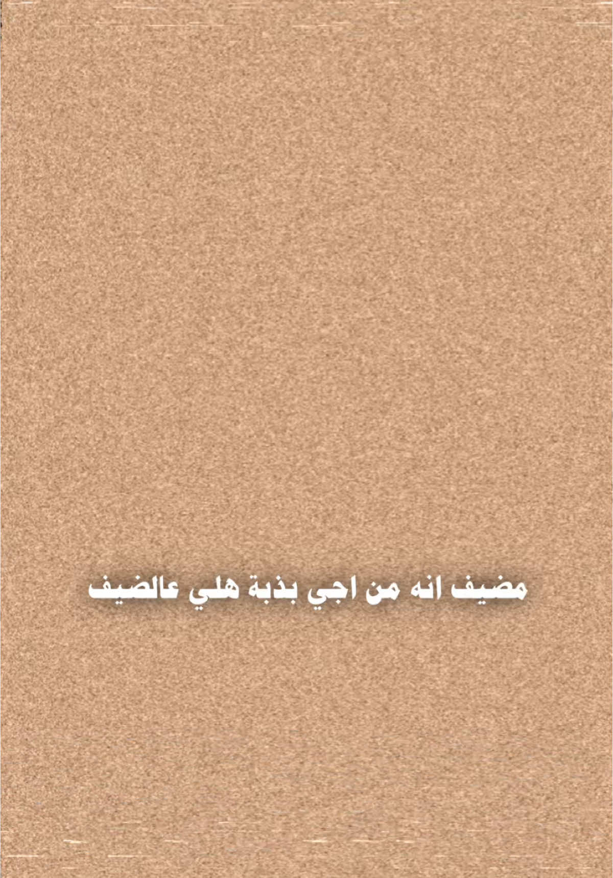 مضيف اني من اجي بذبة هلي عالضيف ❤️‍🩹 #شعر #شعراء #شعر_شعبي #شعراء_وذواقين_الشعر_الشعبي🎸  #شعراء_الجنوب  #قوالب_كاب_كات_جاهزه_للتصميم #قوالب_كاب_كات_جاهزه_للتصميم__🌴♥ #قوالب_كاب_كات #قالب_جاهز_نار🔥 #قوالب_نويان #أمير_الشيحاني #شاشه_سوداء #الشعب_الصيني_ماله_حل😂😂 #الشعب_الصيني_ماله_حل😂😂 #كرومه_جاهزة #اكسبلور #fyp #foryou #fypシ #foryoupage #viral #explore #tiktok #trending #viralvideo #viraltiktok  #CapCut 