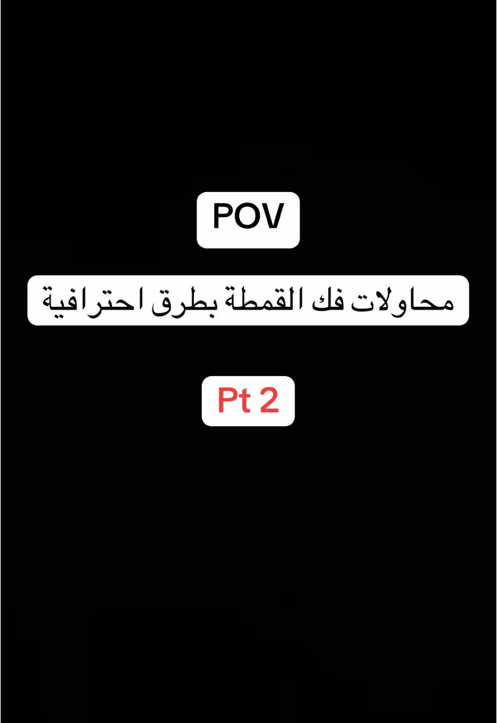 بارت ٢ بناءً على طلب المتابعين، تلقون رابط بوكسر هوا في البايو #قمطه  #بوكسر  #بوكسرات_رجالي  #fyp  #الشعب_الصيني_ماله_حل😂😂  #الانتشار_السريع 