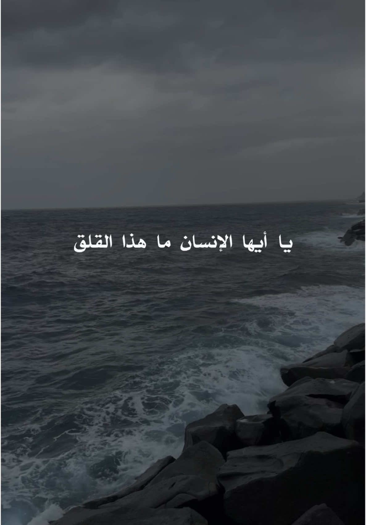 #قلق #هموم💔ملمومه #سبحان_الله_وبحمده_سبحان_الله_العظيم #الحمدلله_دائماً_وابداً❤️ #هشتاقاتي_الترند_المشهور 