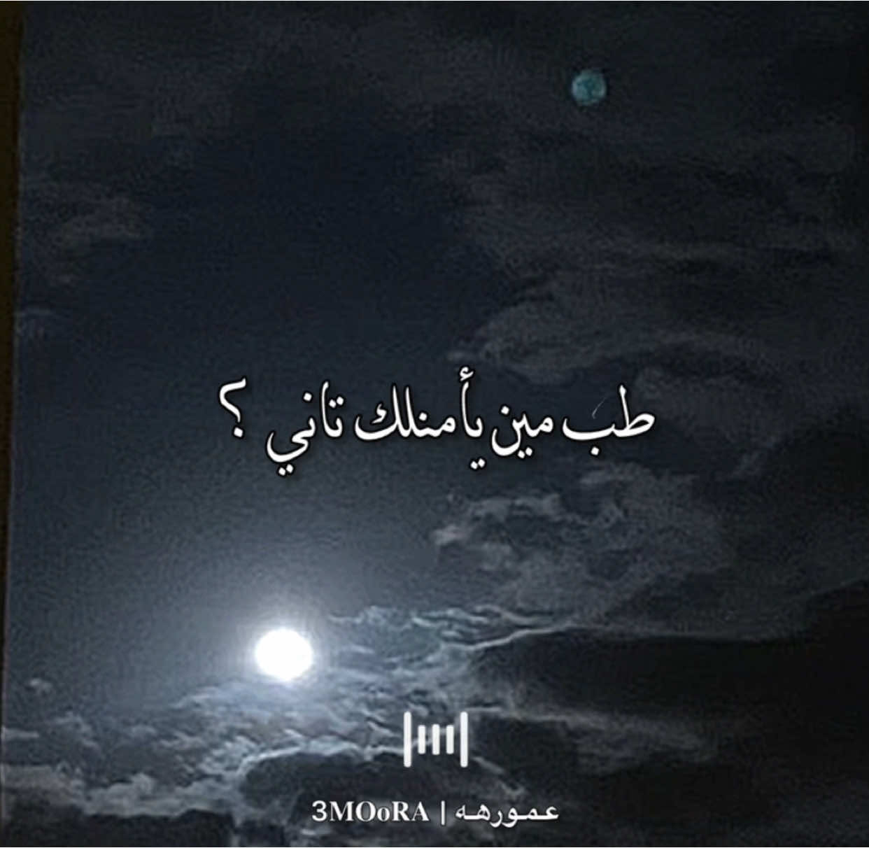 طب مين يأمنلك تاني بعد ما كنت بتتحدني❤️‍🩹🙃. #تامر_حسني #بهاء_سلطان #مصمم_فيديوهات🎬🎵 #fyp #fouryou #اكسبلور #حالات_واتس #ترند #حزين #sad 