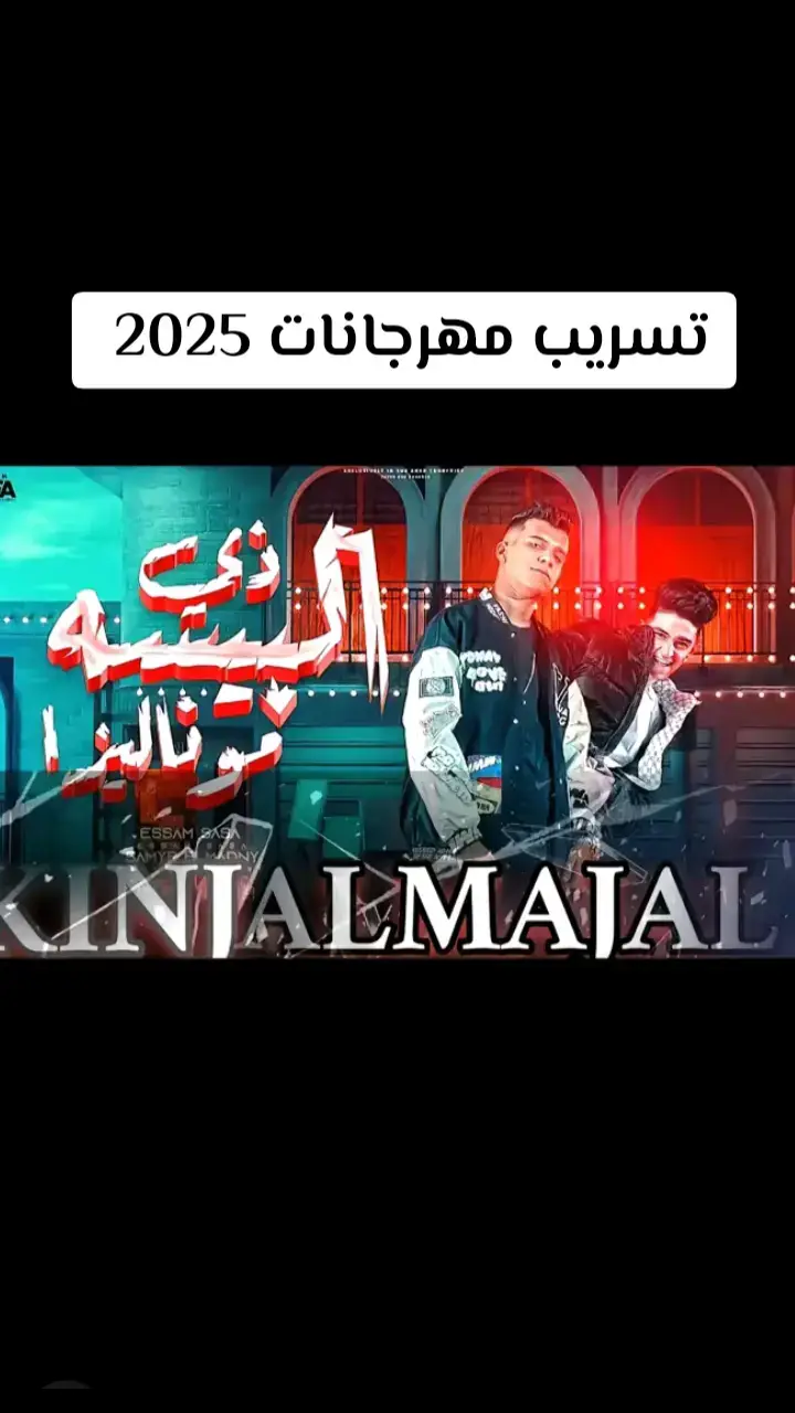 #تسريب مهرجانات 2025#عصام_صاصا_الكروان🎤🎧💓 #عصام_صاصا_الكروان🖤🎤 #عصام_صاصا_الكروان🎤 #عصام_صاصا_الكروان #عصام_صاصا #الكروان_صاصا 