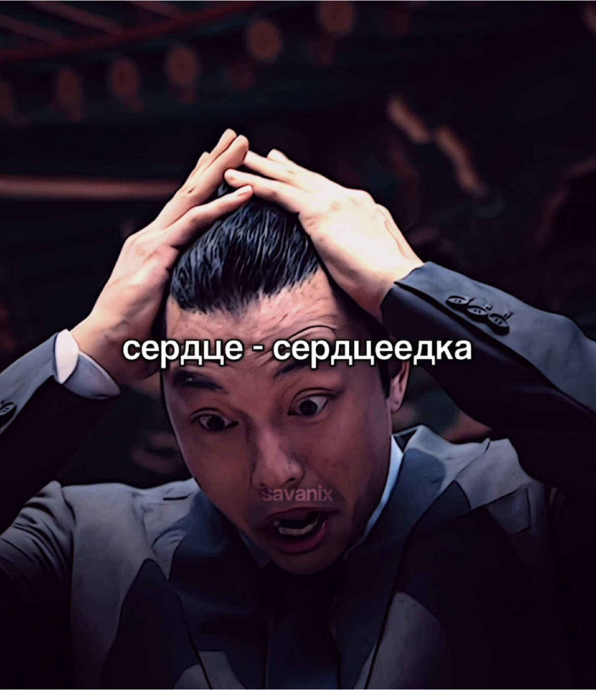 id:my || сердцеед #игравкальмара2 #gongyoo #salesman #squidgame #squidgame2 #fyp #savanix 