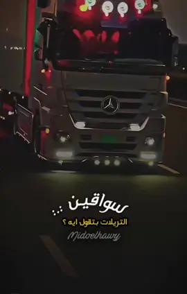 اخواتي السواقين الشقيانين فين .. 😍🤍   ميدو الحاوي 