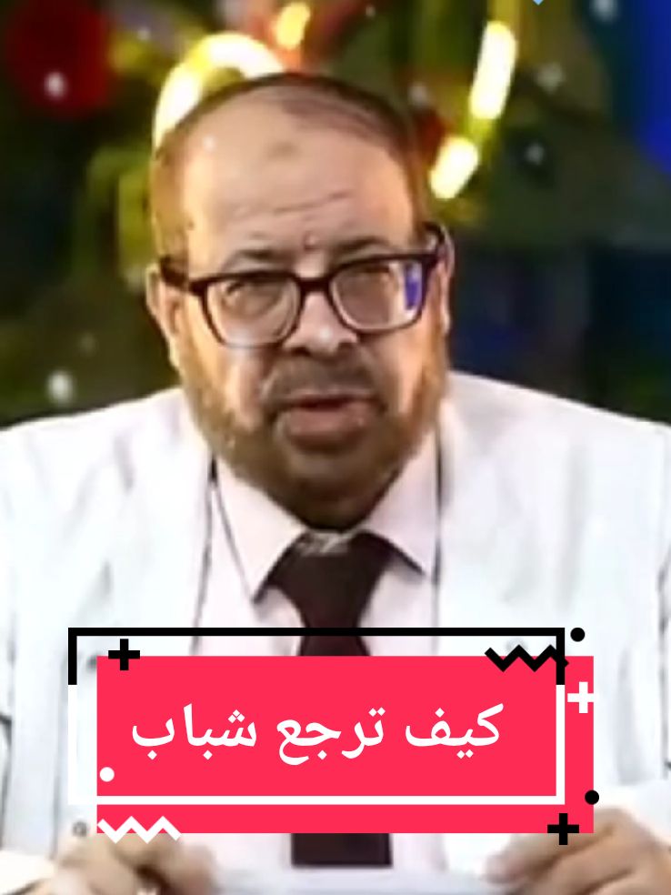 كيف ترجع شباب د الدكتور جودة محمد عواد #الدكتور #طب 