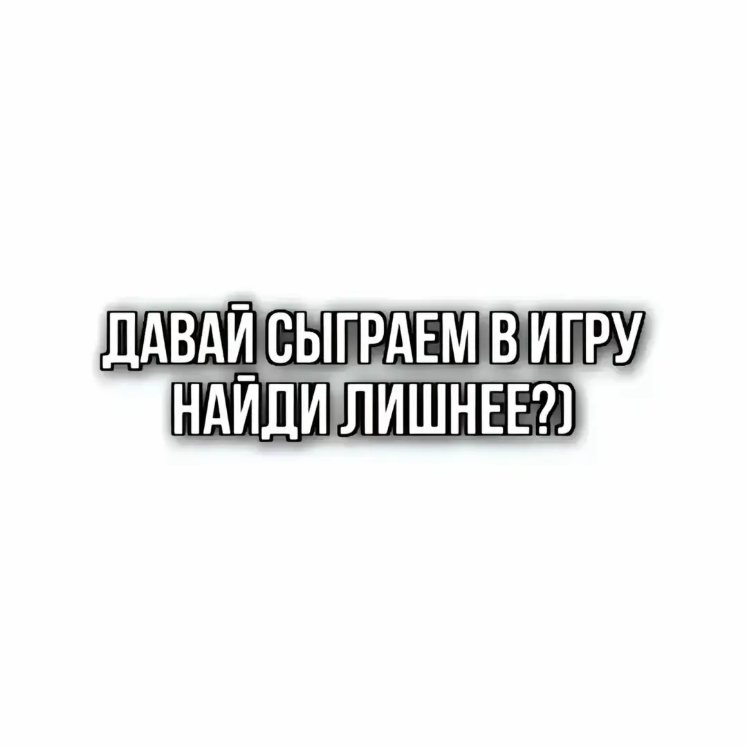 #врекомендации #рекомендации #хочуврек #угадайкто #врекомендации #рекомендации #кар #хочуврек #угадайкто #врекомендации #врекомендации #хочуврек #угадайкто 