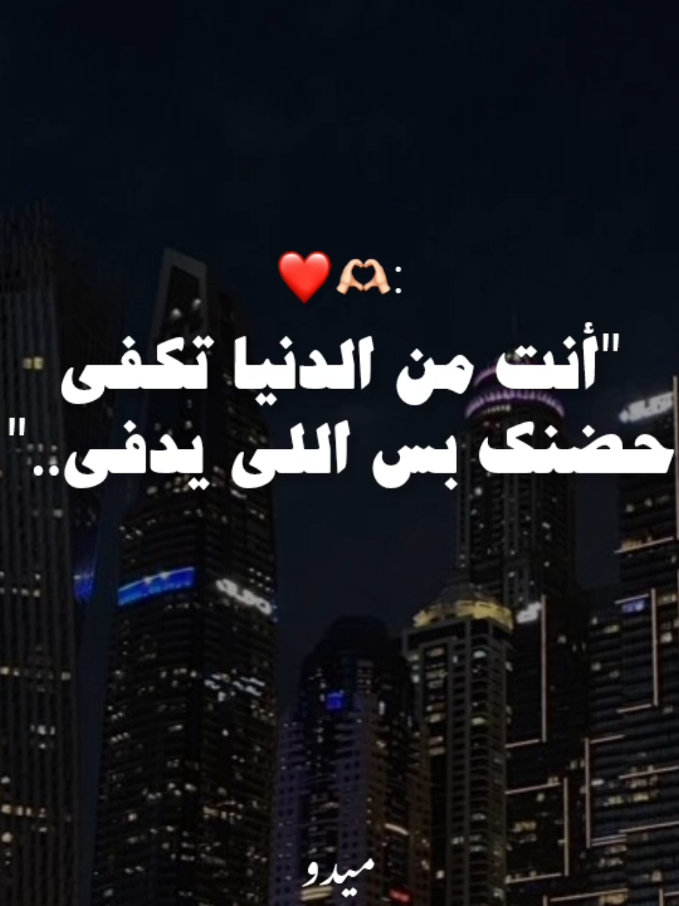 حضنك بس اللي يدفي ❤️🫶🏻......... . . . #بوسي #اغاني #رومانسي #حب #fyp #foruyou #foryoupage❤️❤️ #videoviral 