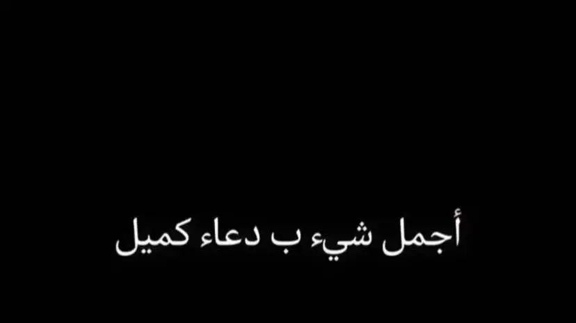 #ليلة_الجمعة_المباركة  #دعاء_كميل_بن_زياد 