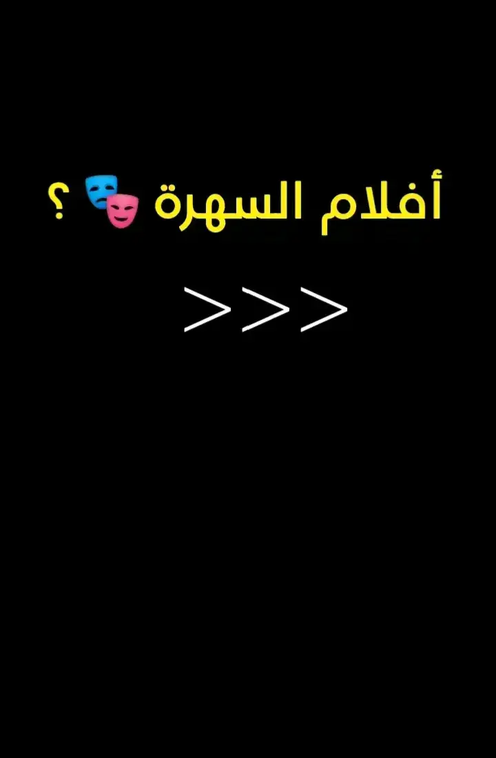 #فيلم_السهرة #افلام_بدون_دقيقة_ملل_واحدة #افلام_بدون_ملل🤩 #movies #cartoonmovieclips #movierecommendations #movierecommendations #trinding #global #recommendations #viralbeauty #movierecommendation #whattowatch😍🎬 #whattowatch #mustwatch #whattowear #افلام_رعب 