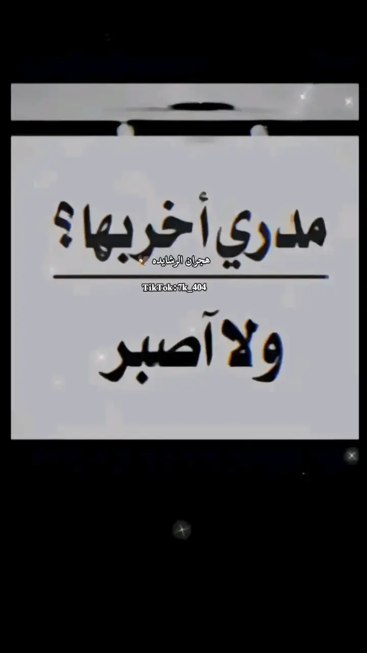 #هجران_الرشايده🦅 #اطلق_عباره_له_تثبيت🦅 #الرشايده_العرجان_الشونة_الجنوبيه #الرشايده_الاردن #الرشايده 