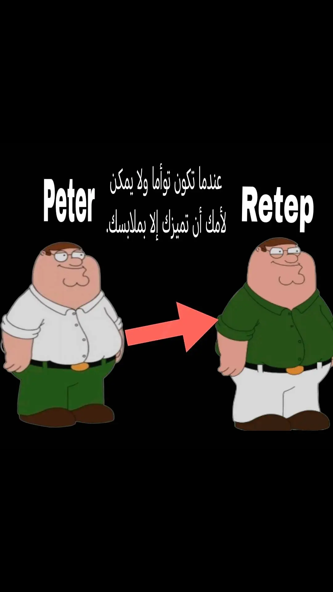 عندما تكون توأما وتميزك والدتك بملابسك  #meme #viral #fup 